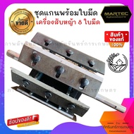 ชุดเพลา พร้อมใบมีด เครื่องสับหญ้า 8 ใบมีด