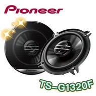 🔥原廠🔥現貨🔥【PIONEER先鋒】TS-G1320F 車用喇叭 5吋/5.5吋 汽車音響 二音路 250W 同軸喇叭 先鋒喇叭