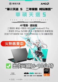 全新 華碩天選5 15.6吋電競手提電腦(銳龍7 R7-8845H 16G 512G RTX4060 2.5K高刷廣色域)青