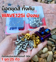 น็อตชุดสี เวฟ125i บังลม ทั้งคัน สแตนเลสแท้ มีให้เลือก3 ลาย น็อตชุดสี wave125i บังลม  น็อตเฟรมWAVE125