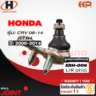 ลูกหมากปีกนกล่าง HONDA CRV 08-14 G3 G4 (คู่)