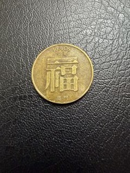 澳門Macau🇲🇴1982年福1毫硬幣