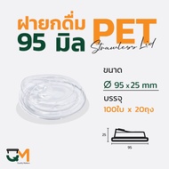 Drinking Lid 95 Mm. PET Plastic Glass Without Lifting Tube (2 000 Sheets) [M-95]