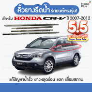 (4 ชิ้น) คิ้วรีดน้ำขอบกระจก Honda CRV ปี 2007-2016 CR-V G3 G4 คิ้วรีดน้ำ คิ้วรถ คิ้วรถยนต์