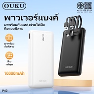 OUKU รุ่น P42 พาวเวอร์แบงค์ Powerbank ความจุ10000mAh มีมอก. พร้อมสายชาร์จในตัว 4 สาย  (ของแท้💯)