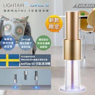 瑞典LightAir IonFlow 50 Evolution PM2.5 桌上型/落地型 免濾網空氣清淨機 &lt;font color=red&gt;  適用15坪&lt;/font&gt;