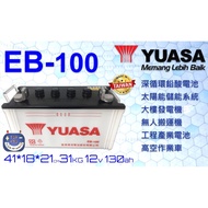 YUASA 湯淺 EB100 深循環電池 電動車 電動洗地車 高空作業車 楊梅電池