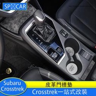 台灣現貨Subaru Crosstrek 門槽墊 防滑墊 防護墊 皮革水杯墊 防護改裝