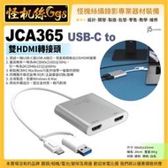現貨 j5 create JCA365 USB-C to 雙 HDMI 轉接頭 支援4K HDMI RJ45網路埠