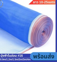 มุ้งฟ้า มุ้งฟ้าไนล่อน ช่องตา16Mesh กว้าง0.9-5ม ยาว25m ผ้าแยง มุ้งไนล่อน ตาข่ายกันแมลง ผ้าแยง ผ้าแยงเ