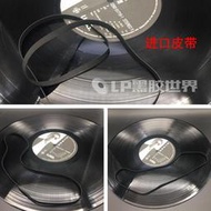 清澈concept LINN蓮LP12  唱盤唱機轉動專用驅動皮帶黑膠唱機皮帶