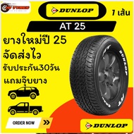Dunlop AT25 ปี25 1 เส้นติดรถยนต์ Toyota Fortuner และ Hilux Revo Rocco 255/65R17 265/60R18 225/55R18 