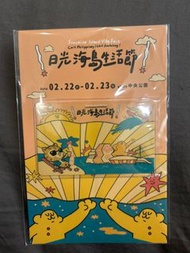 日光海島生活節 一卡通