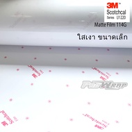 3M IJ1220 gloss Film ฟิล์มใส กันรอยรถ ผิวหน้าเงา ขนาดเล็ก (กดเลือกขนาด)