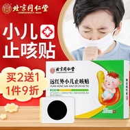 北京同仁堂小儿止咳贴远红外咳喘化痰儿童婴儿宝宝咳嗽感冒中药穴位贴 10贴装/盒
