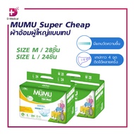 ผ้าอ้อมผู้ใหญ่ แพมเพิส ผู้ใหญ่ MUMU Super Cheap แบบเทป ตัวซึมซับจากญี่ปุ่น ซึมซับเร็ว ไม่อับชื้น ช่ว