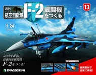 日本航空自衛隊王牌F-2戰鬥機 (No.13/日文版)