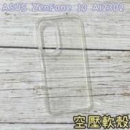 "係真的嗎"  ACEICE ASUS ZenFone 10  AI2302 全透明背蓋空壓軟殼 保護殼 手機殼