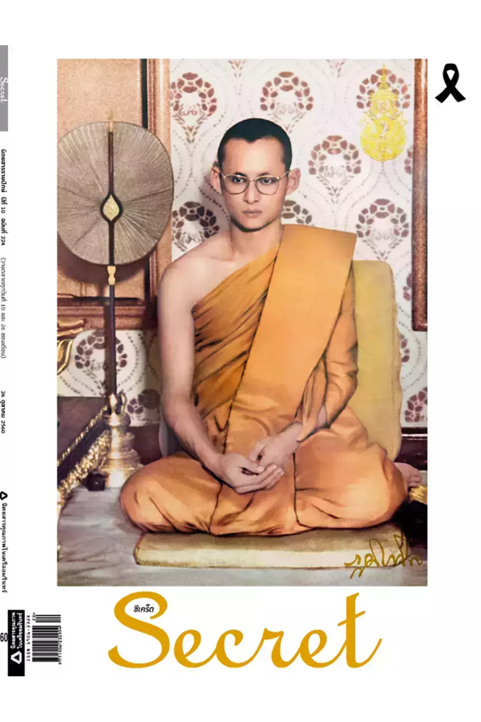 นิตยสาร Secret ปีที่ 9 ฉบับที่ 224 October 2017 (PDF)