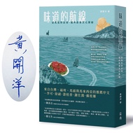 Taste Route: From Mazu To Taiwan, Fuzhou Food Culture Exploration (Signed Version)/Huang Kaiyang esl