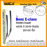 WACA ใบปัดน้ำฝน Q9 for Benz C-class W202 W203 W204 W205 (SedanCoupe)   (2ชิ้น) เบนซ์ WA2 FSA