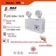 ไฟฉุกเฉินMAX BRIGHT รุ่น MB 04 สำรองไฟ 3ชม. รุ่นใหม่ล่าสุดแบตเตอรี่ลิเธียม ของแท้100%