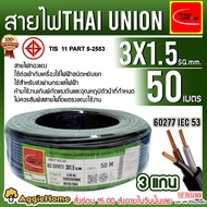 THAI UNION สายไฟ VCT รุ่น 3X1.5 50เมตร (3แกน) สายไฟดำ หุ้ม ฉนวน 2 ชั้น IEC53 ( VCT ) ไทยยูเนี่ยน ทอง