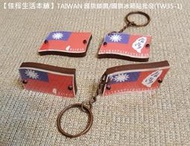 【佳樺生活本舖】TAIWAN 國旗鎖圈/國旗冰箱貼(TW35-1)台灣紀念品木質飄揚國旗一元硬幣鑰匙圈磁鐵客製批發