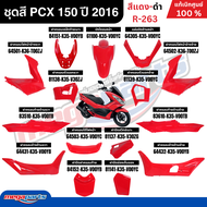 ชุดสีทั้งคัน HONDA PCX 150 ปี 2016 สีแดง-ดำ รหัสสี R-263 พีซีเอ็กซ์ แท้ศูนย์ฮอนด้า(Megaparts Store)