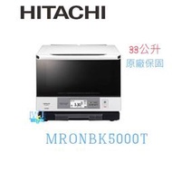 ☆可議價【暐竣電器】破盤↘日立 MRO-NBK5000T 烘烤微波爐 另MRO-RBK5500T、MRO-SV1000J