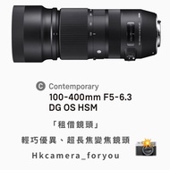 「租借鏡頭」Sigma Contemporary 100-400mm F5-6.3 DG DN OS