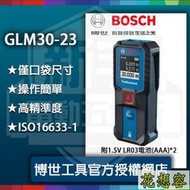 新上市!附發票BOSCH 博世GLM30-23 最新上市 30米 30M 雷射 測距儀 GLM30 雷射測距
