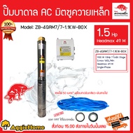 มิตซูควายเหล็ก ปั๊มบาดาล รุ่น B03 C30 2นิ้ว 1.5แรงม้า 7ใบพัด 220V ZB-4QAM7/7-1.1KW-BOX (แถมสายไฟ50เม