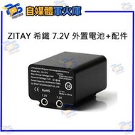 台南PQS ZITAY 希鐵 7.2V 外置電池+配件 DC外接電源 攝影行動電源 相機電源 電源供應器