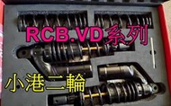 【小港二輪】RCB VD系列  全可調 後避震 AEROX.NMAX.六代勁戰.FORCE2.0.水冷BWS.勁戰六代