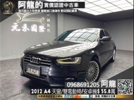 【 阿龍中古車 二手車 元禾國際 新北最大車庫】🔥2012 Audi A4 Sedan 有安卓機/高CP值進口房車🔥(027) 阿龍 新北中古車 二手車 推薦業務 認證車 實車實價 無泡水 無事故 找錢 超貸 車換車