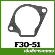 F30-51 ประเก็นฝาครอบคาร์บู ถ้วยคาร์บูเรเตอร์ G4K / CG328  เครื่องตัดหญ้า