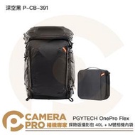 ◎相機專家◎ PGYTECH OnePro Flex 探險版攝影包 40L + M號相機內袋 P-CB-391 公司貨