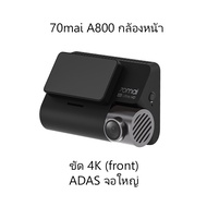กล้องติดรถยนต์ 70Mai A500s + A400 + A800s Car Camera 4K with Rear Cam กล้องหลัง ADAS GPS