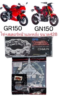 เลือกได้ โซ่สเตอร์ GPX GN150/GR150 14-38/40(เลือกได้)428/120*ข้อหนา* 1ชุด3ชิ้น เทียม(vmt+sky+tw)