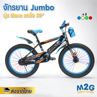 M2G จักยานเด็ก จักรยานผู้ใหญ่ จักรยาน 20 นิ้ว เฟรมเหล็ก ทรงสปอร์ต #2165