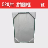 【台製拼圖】38x53cm 拼圖框/金屬框/拼圖鋁框 (適用部分520片拼圖) 紅