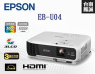[台南鳳誠] ~愛普生公司~ EPSON EB-U04 LCD投影機~3000流明~WUXGA~來電優惠價~