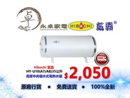 Hibachi 氣霸  HY-U10圓形橫掛(A7/A8) 35公升 高壓中央儲水式電熱水爐 HYU10