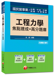 國民營事業、捷運、中華電信：工程力學焦點速成+高分題庫&lt;讀書計畫表&gt; (新品)