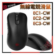 [ PCPARTY ] ZOWIE 卓威 EC1-CW EC2-CW  EC3-CW 無線電競滑鼠 2.4G