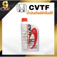 น้ำมันเกียร์ HONDA  CVTF ปริมาณ 1 ลิตร สำหรับเกียร์ CVT