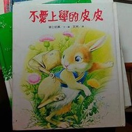 不愛上學的皮皮[二手書_良好]2370 TAAZE讀冊生活