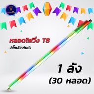 หลอดไฟวิ่ง LED T8 วิบวับ ไก่ฟ้า รุ่น T8A (ขาเสียบแบน-กลม คละกัน) 7สเต็ป สลับเปลี่ยนสีได้ กันน้ำ 120c