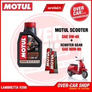 น้ำมันเครื่อง Motul Scooter Power LE Synthetic 100% 4T 5W-40 สำหรับ LAMBRETTA V125  V200 สังเคราะห์แ